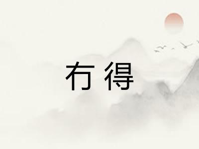 冇得