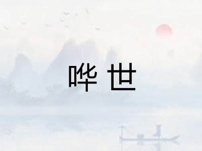哗世