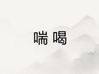 喘喝