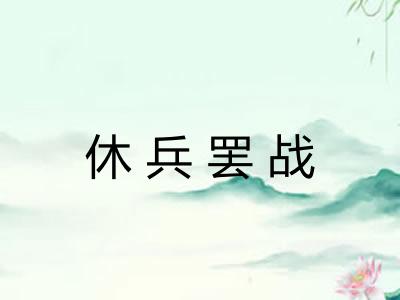 休兵罢战