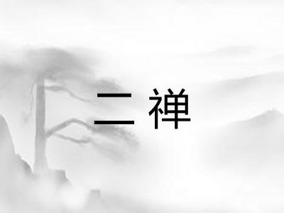 二禅