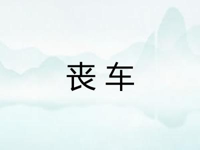 丧车
