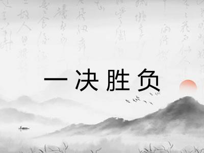 一决胜负