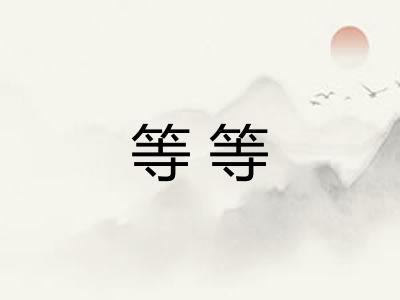 等等