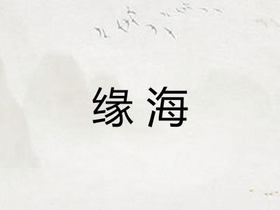 缘海