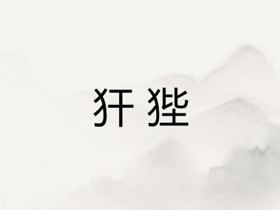 犴狴