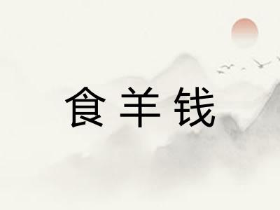 食羊钱