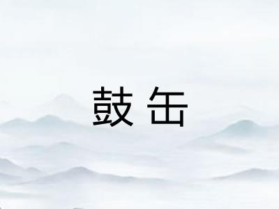 鼓缶