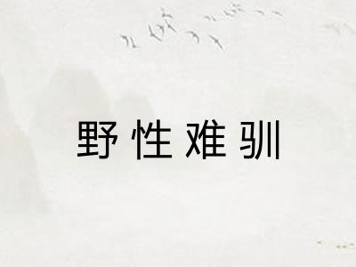 野性难驯