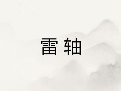 雷轴