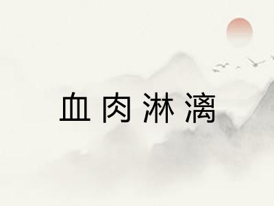 血肉淋漓