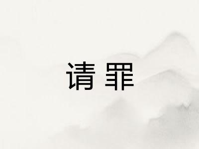 请罪