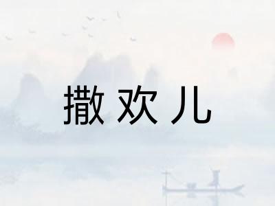 撒欢儿