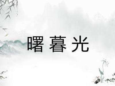 曙暮光