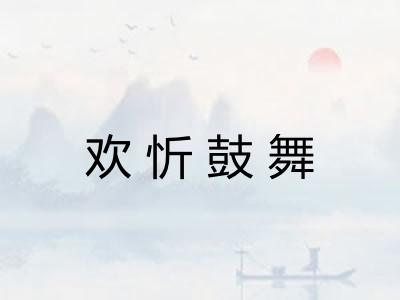 欢忻鼓舞