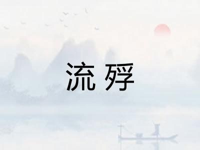 流殍