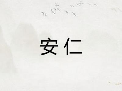 安仁