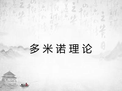 多米诺理论