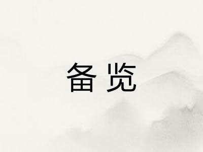 备览