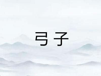 弓子