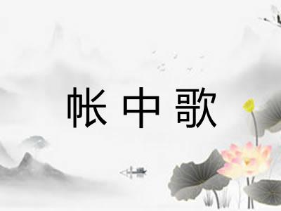 帐中歌