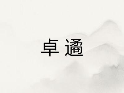 卓遹