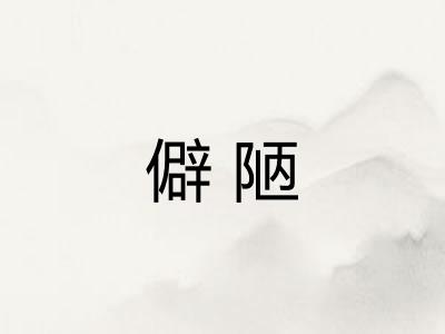 僻陋