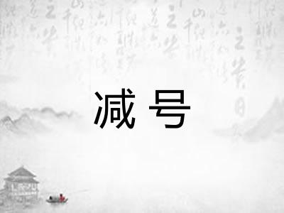 减号