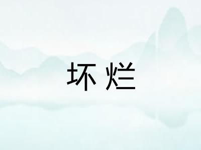 坏烂