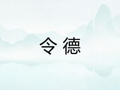 令德
