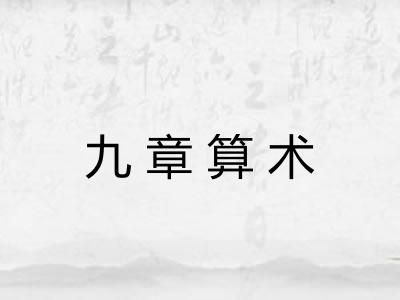 九章算术