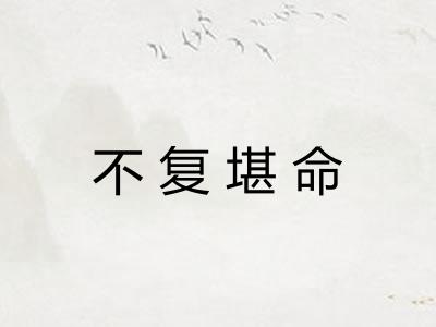 不复堪命