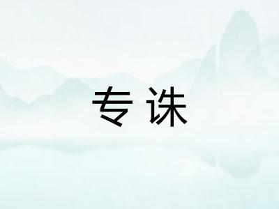 专诛