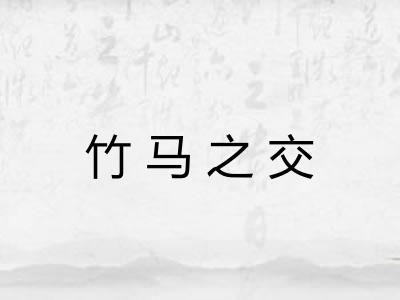 竹马之交