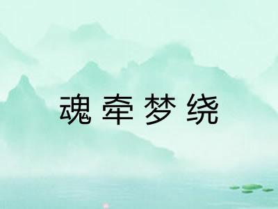 魂牵梦绕