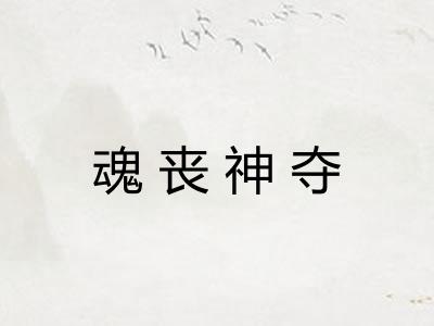 魂丧神夺