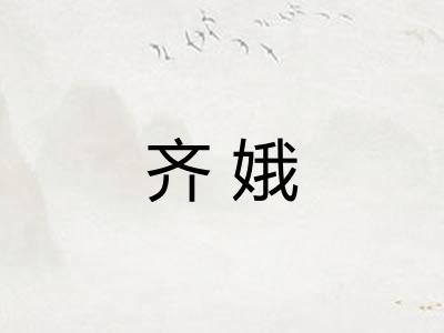 齐娥