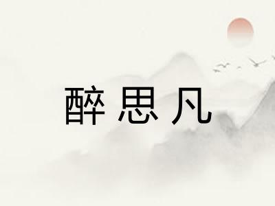 醉思凡