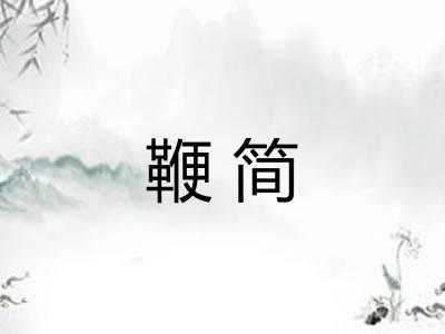 鞭简