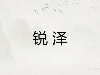 锐泽