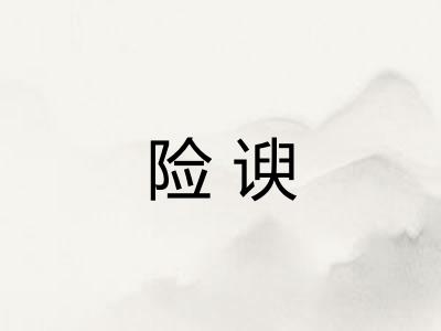险谀