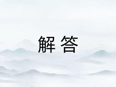 解答