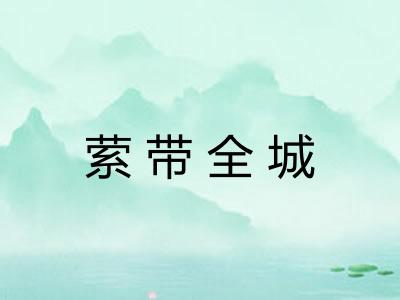 萦带全城