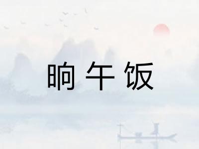 晌午饭