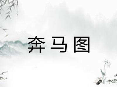 奔马图