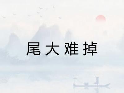尾大难掉
