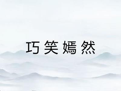 巧笑嫣然