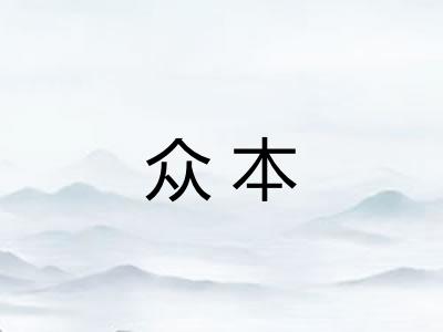 众本