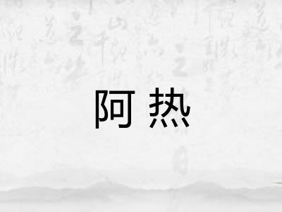 阿热