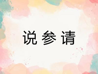 说参请